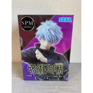 セガ(SEGA)の【新品未使用】呪術廻戦【五条悟】虚式「紫」SPM（スーパープレミアムフィギュア）(アニメ/ゲーム)