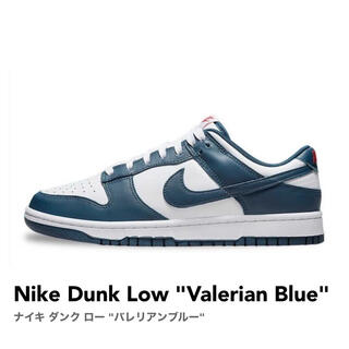 Nike Dunk Low "Valerian Blue"(スニーカー)