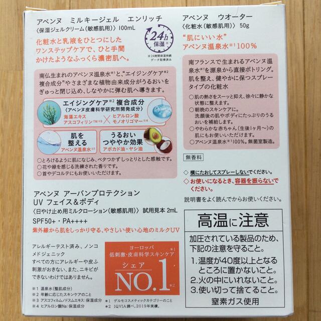 Avene(アベンヌ)のアベンヌ ミルキージェル エンリッチ　ウォーター　日焼け止めサンプルセット コスメ/美容のスキンケア/基礎化粧品(保湿ジェル)の商品写真