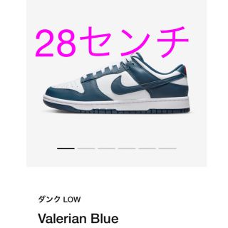 ナイキ(NIKE)のNike Dunk Low "Valerian Blue" 28cm(スニーカー)