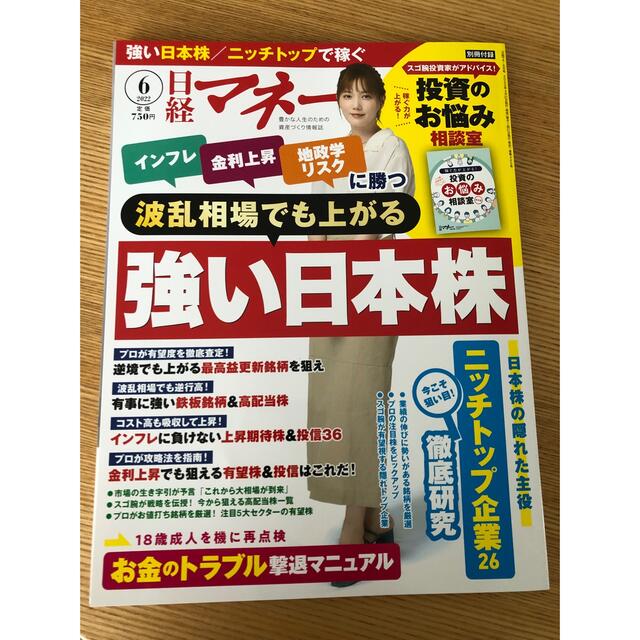 日経BP(ニッケイビーピー)の日経マネー 2022年 06月号 エンタメ/ホビーの雑誌(ビジネス/経済/投資)の商品写真