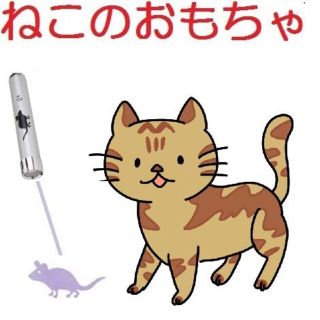  猫のおもちゃ（シルバー）ＬＥＤライト／ねこじゃらし/猫じゃらし(猫)