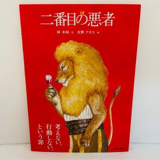 【新品】二番目の悪者　単行本(文学/小説)