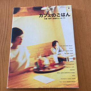 カフェのごはん 大阪・神戸・京都のレシピ７１(料理/グルメ)