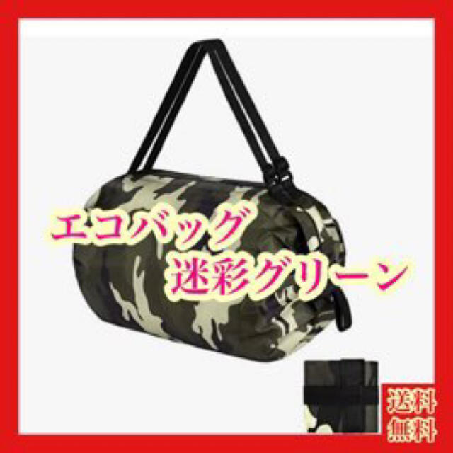 ❤️大特価❤️エコバック 簡単 たためる バック 大容量 メンズ 迷彩グリーン レディースのバッグ(エコバッグ)の商品写真