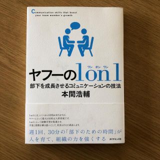 ヤフーの１　ｏｎ　１ 部下を成長させるコミュニケーションの技法(ビジネス/経済)