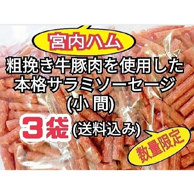売れ筋ランキング 宮内ハム 味な物語 アウトレット サラミソーセージ