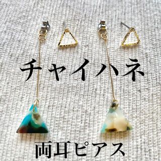 チャイハネ(チャイハネ)のチャイハネ トライアングルピアス 両耳セット 美品 送料込み(ピアス)