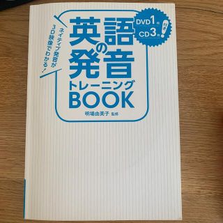 英語の発音トレーニングbook(語学/参考書)