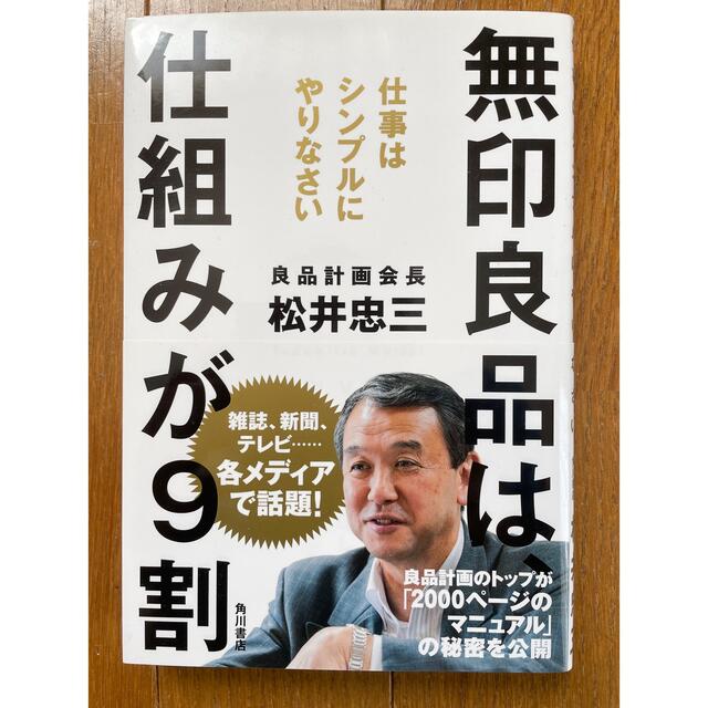 角川書店 無印良品は、仕組みが9割 仕事はシンプルにやりなさいの通販 by とりっぴー 無印良品は、仕組みが9割