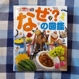 ガッケン(学研)の中古　なぜ？の図鑑(絵本/児童書)