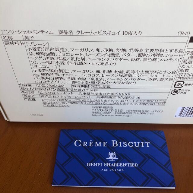 アンリシャルパンティエ　クレームビスキュイ 食品/飲料/酒の食品(菓子/デザート)の商品写真