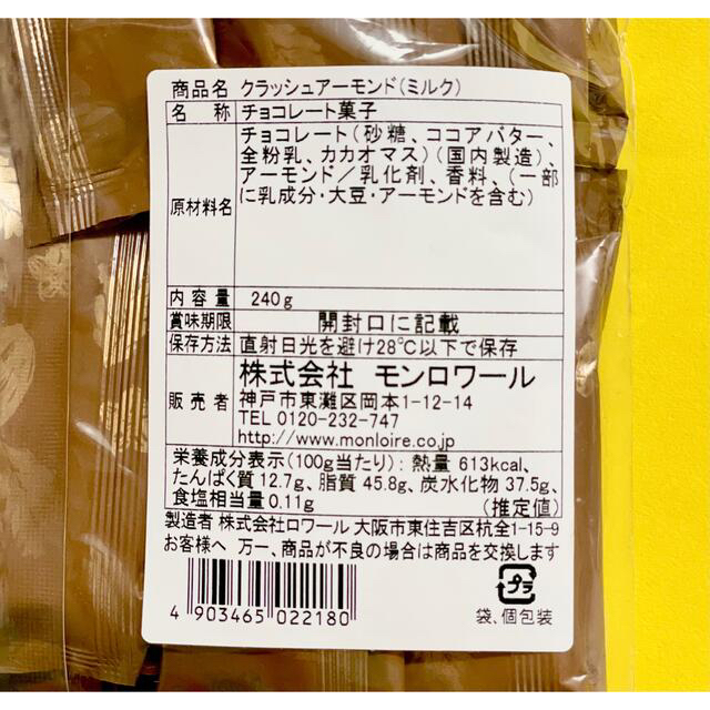 お取引決まりましたm(_ _)mモンロワール　クラッシュアーモンド　抹茶＆ミルク 食品/飲料/酒の食品(菓子/デザート)の商品写真