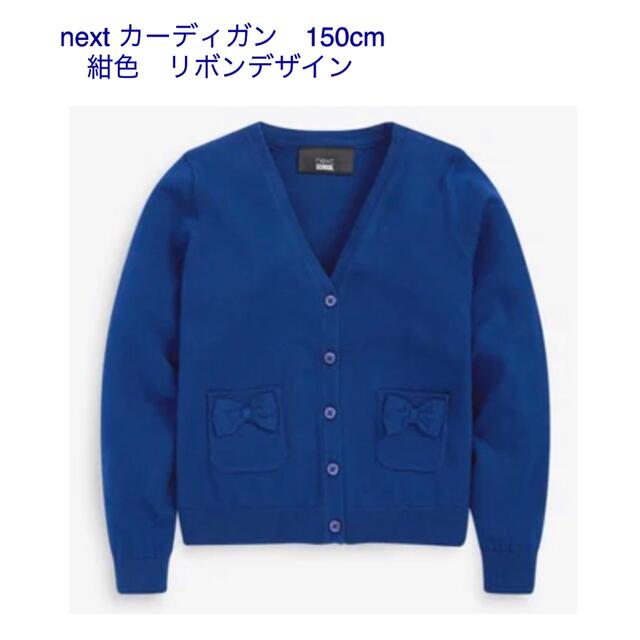 NEXT(ネクスト)のnext カーディガン(リボンデザイン)紺　約150cm キッズ/ベビー/マタニティのキッズ服女の子用(90cm~)(カーディガン)の商品写真