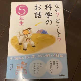 なぜ？どうして？科学のお話 ５年生(その他)