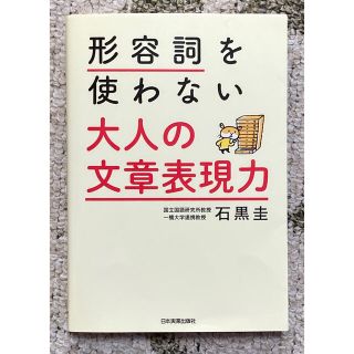 形容詞を使わない大人の文章表現力　石黒圭(ビジネス/経済)