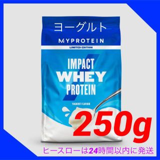 マイプロテイン(MYPROTEIN)のマイプロテイン　インパクトホエイプロテイン【ヨーグルト250g】(プロテイン)