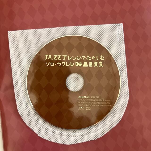ＪＡＺＺアレンジでたのしむソロ・ウクレレ映画音楽集 エンタメ/ホビーの本(楽譜)の商品写真