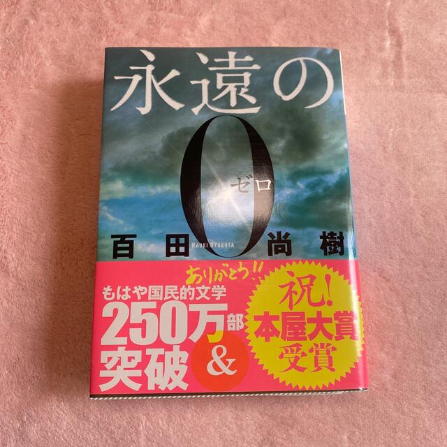 講談社(コウダンシャ)の永遠の０ エンタメ/ホビーの本(その他)の商品写真