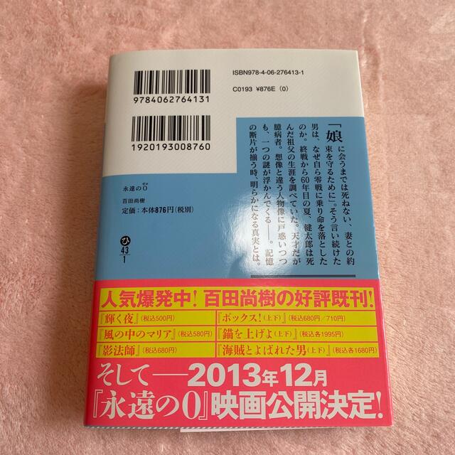 講談社(コウダンシャ)の永遠の０ エンタメ/ホビーの本(その他)の商品写真