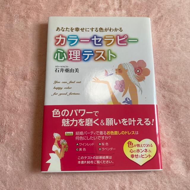 あなたを幸せにする色がわかるカラ－セラピ－心理テスト エンタメ/ホビーの本(人文/社会)の商品写真