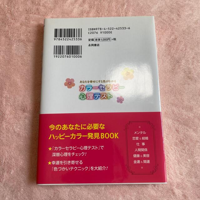 あなたを幸せにする色がわかるカラ－セラピ－心理テスト エンタメ/ホビーの本(人文/社会)の商品写真