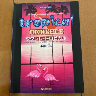 ウクレレ・トロピカル リゾート気分のハッピー・チューン！ウクレレ１本で弾(楽譜)