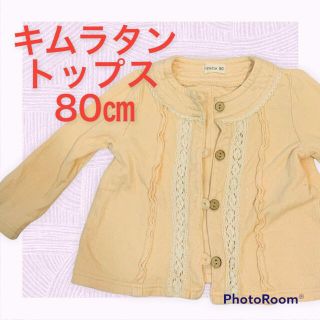 キムラタン(キムラタン)の☆子供服　キムラタン　トップス　サイズ80cm(シャツ/カットソー)