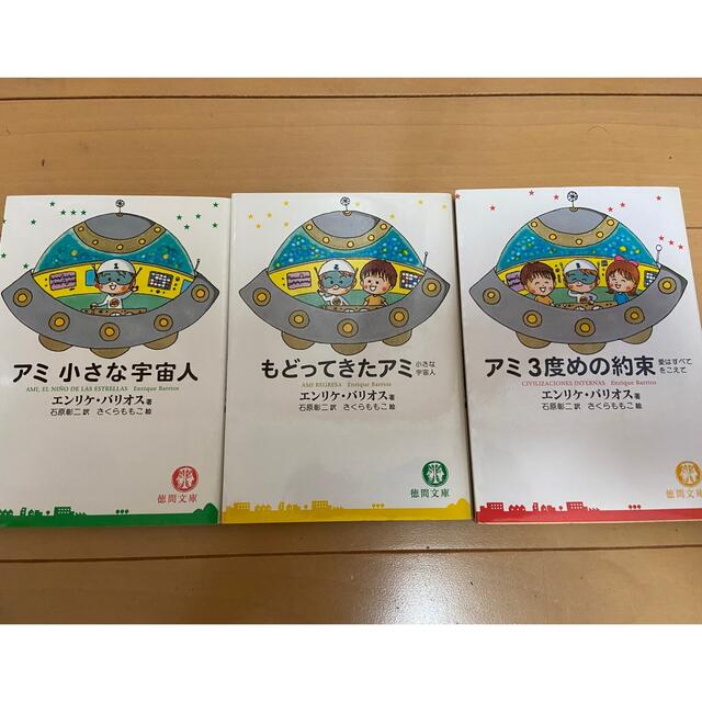 アミ 小さな宇宙人 3冊セット - 文学/小説