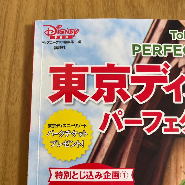 東京ディズニーランドパーフェクトガイドブック ２０２１－２０２２ エンタメ/ホビーの本(地図/旅行ガイド)の商品写真