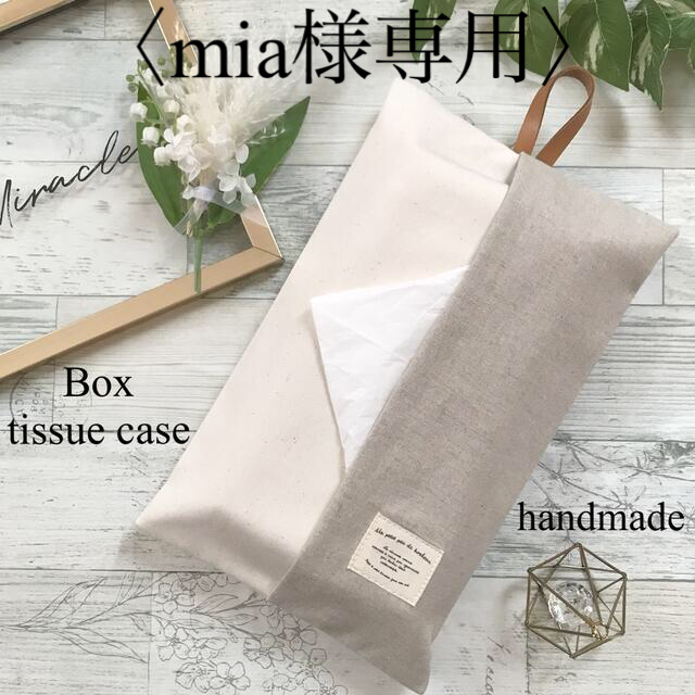 ♡mia様専用♡ ハンドメイドの生活雑貨(雑貨)の商品写真