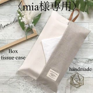 ♡mia様専用♡(雑貨)