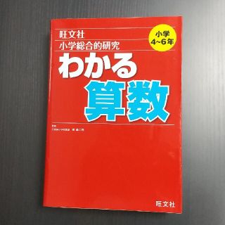 小学総合的研究わかる算数(語学/参考書)