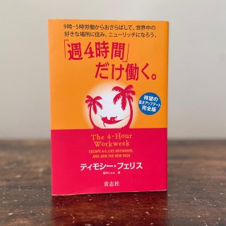 「週４時間」だけ働く。 ９時－５時労働からおさらばして、世界中の好きな場所(人文/社会)