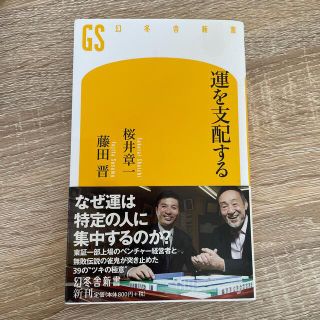 ゲントウシャ(幻冬舎)の【早い者勝ち】運を支配する(その他)