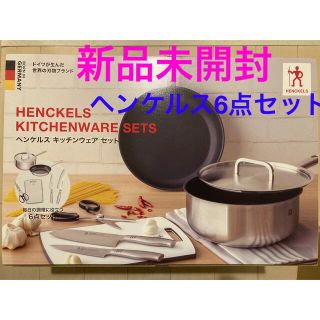 ツヴィリングジェイエーヘンケルス(Zwilling J.A. Henckels)の【新品未開封】HENCKELS ヘンケルス キッチンウェア 6点セット(鍋/フライパン)