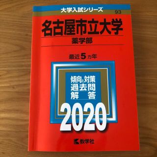 赤本　受験対策　名古屋市立大学（薬学部） ２０２０美品(語学/参考書)