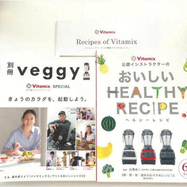 Vitamix バイタミックスレシピ本　3冊セット | フリマアプリ ラクマ