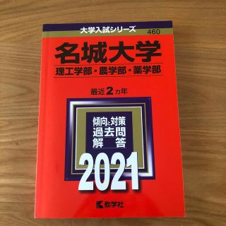 赤本　新品　名城大学（理工学部・農学部・薬学部） ２０２１(語学/参考書)