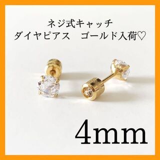 大人気　4mm 4本爪 ネジ式キャッチ 一粒ダイヤ ステンレスピアス　ゴールド(ピアス(両耳用))