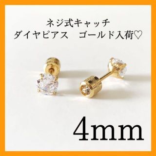 大人気　4mm 4本爪 ネジ式キャッチ 一粒ダイヤ ステンレスピアス　ゴールド(ピアス(両耳用))