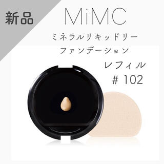 エムアイエムシー(MiMC)の【新品】MiMC ミネラルリキッドリーファンデーション　レフィル　102(ファンデーション)