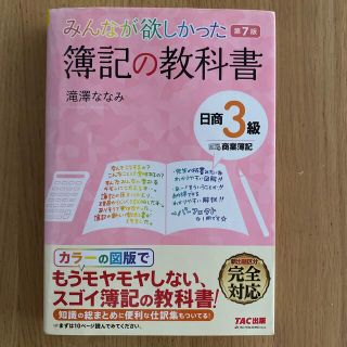 タックシュッパン(TAC出版)のみんなが欲しかった簿記の教科書日商３級商業簿記 第７版(資格/検定)