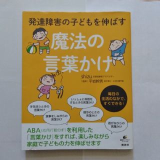 コウダンシャ(講談社)の発達障害の子どもを伸ばす魔法の言葉かけ(結婚/出産/子育て)