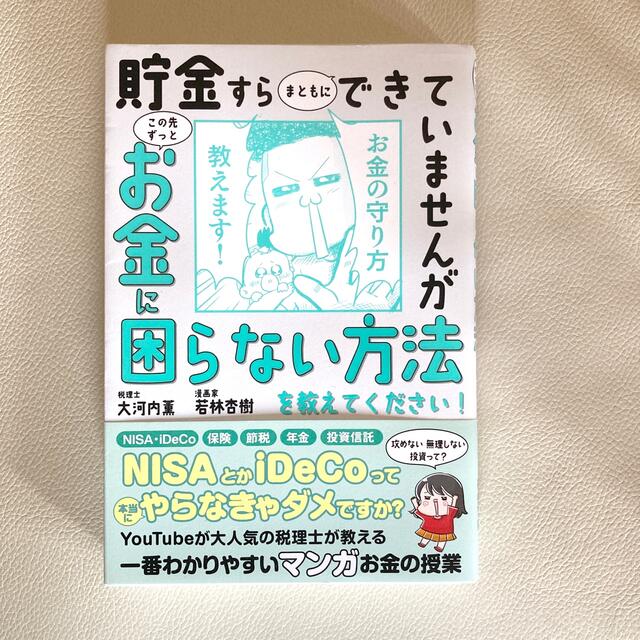 貯金すらまともにできていませんがこの先ずっとお金に困らない方法を教えてください！ エンタメ/ホビーの本(ビジネス/経済)の商品写真