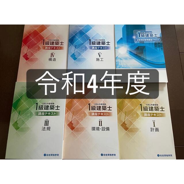 高級品市場 【令和4年度】1級建築士 総合資格 教材セット 資格+検定