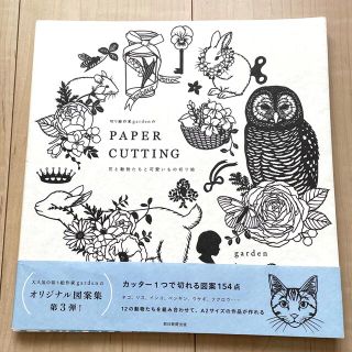 切り絵作家ｇａｒｄｅｎのＰＡＰＥＲ　ＣＵＴＴＩＮＧ 花と動物たちと可愛いもの切り(住まい/暮らし/子育て)