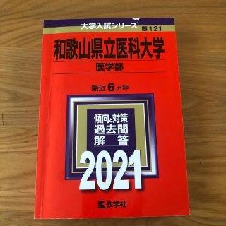 赤本　和歌山県立医科大学（医学部） ２０２１　薬学部(語学/参考書)