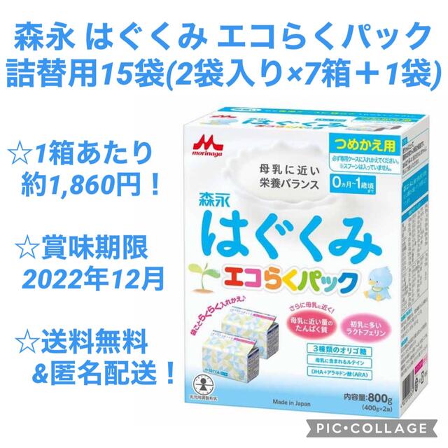 【送料無料&匿名配送】森永 はぐくみ エコらくパック 詰替用 400g×15袋