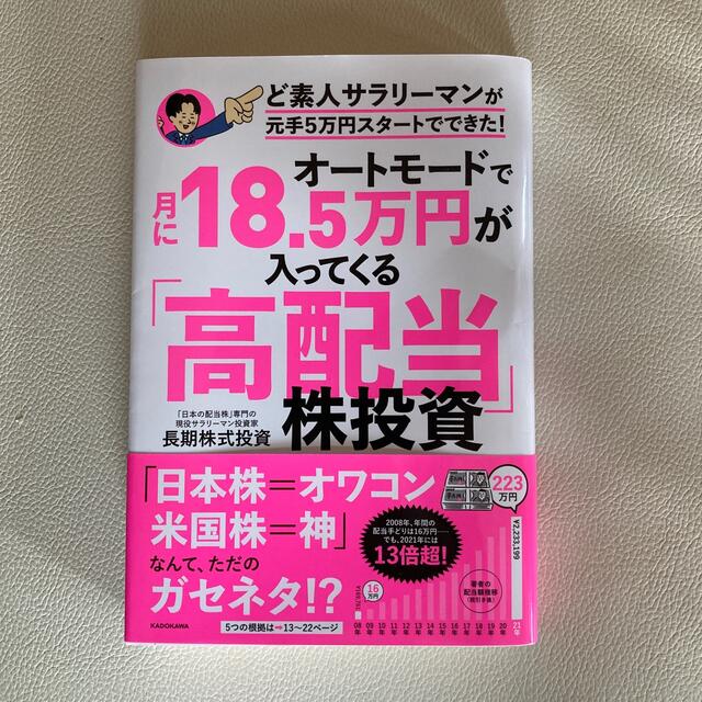 オートモードで月に１８．５万円が入ってくる「高配当」株投資ど素人サラリーマンが元 エンタメ/ホビーの本(ビジネス/経済)の商品写真